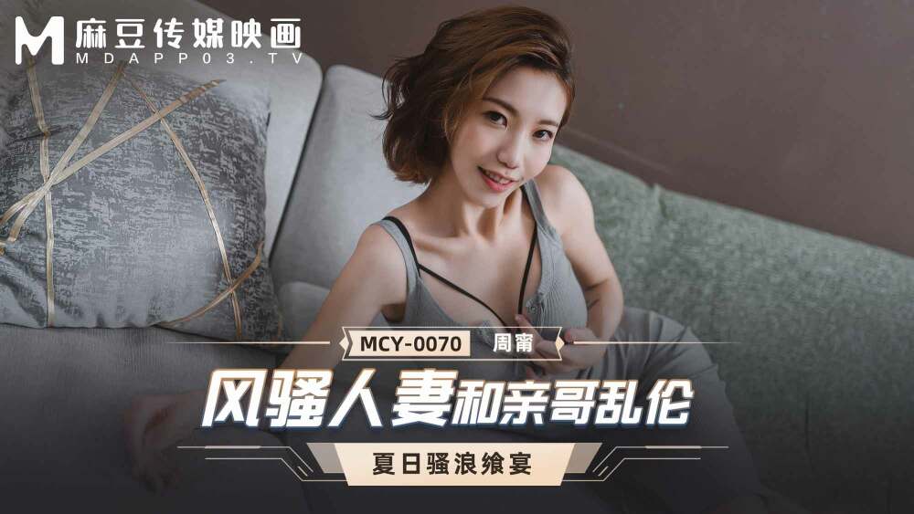MCY0070 เมียสุดฮอตกับพี่ชายเล่นกัน