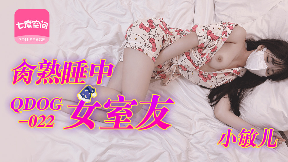 QDOG022 เย็ดเพื่อนร่วมห้องสาวที่กำลังหลับ
