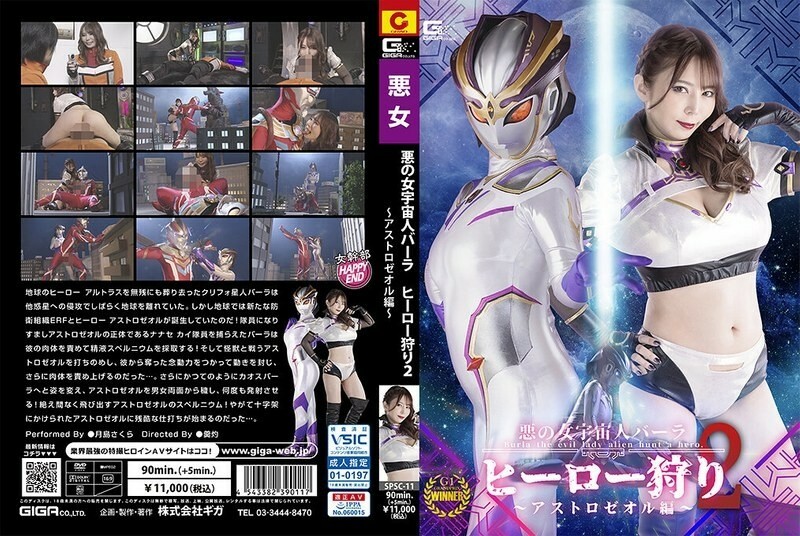 SPSC-011 หญิงชั่วร้ายคนต่างด้าว Bara Hero Hunt 2 Astrozeol Edition Sakura