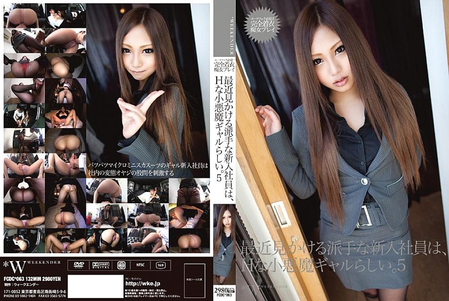 FCDC-063 มากิ ทาเคอิ สาวน้อยปีศาจแสนซนสุดหวือหวา