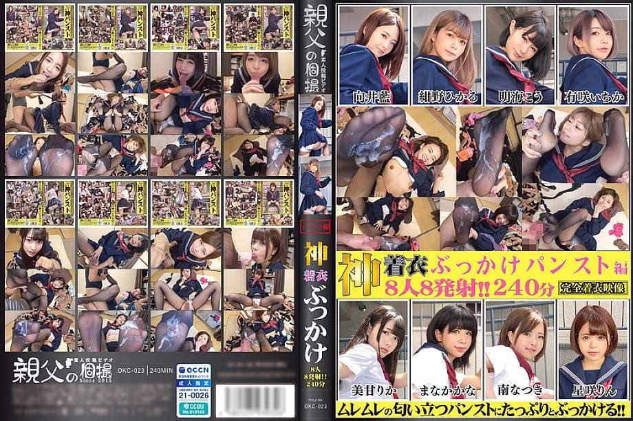 OKC-023 God Clothes Bukkake 8คน 8นาทีถุงน่อง