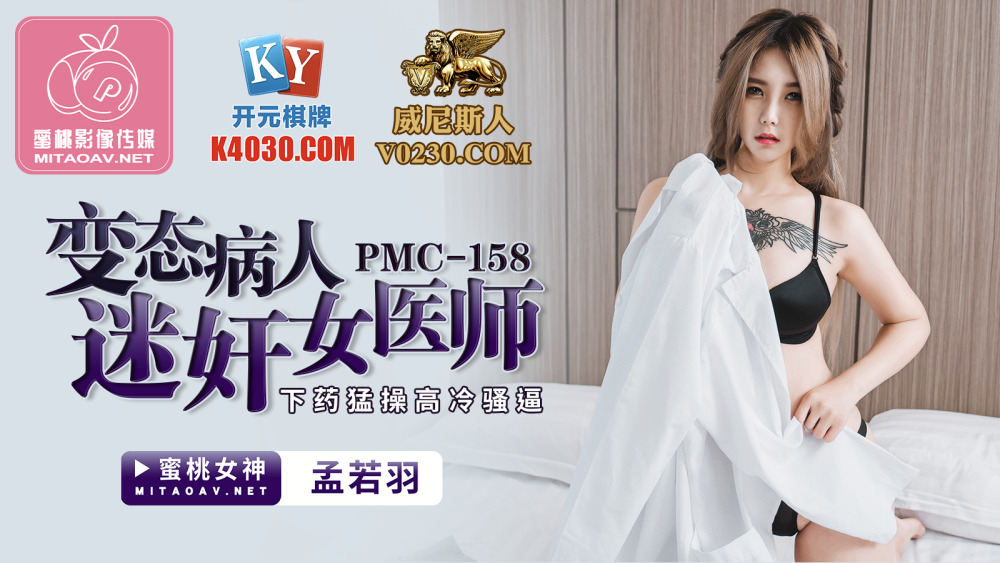PMC158 คนไข้โรคจิตเล่นเป็นหมอหญิงและเป็นหวัด