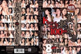 MGHT-001 สาวใหญ่สวยๆ โดสึเกะเบะ 8 ชม. เย็ด 100 นัด!