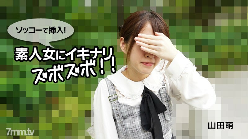 HEYZO-2790 Moe Yamada ใส่กับ Sokko! อิคินาริซุโบะซุโบะ
