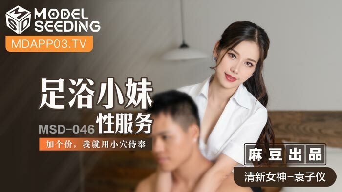 MSD046 เย็ดสาวแช่เท้า เราจะเสิร์ฟคุณด้วยหี