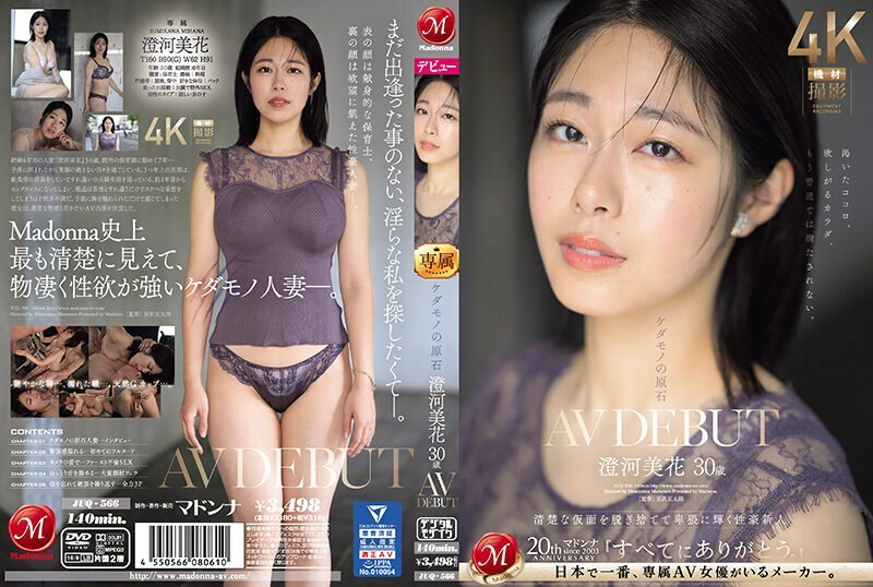 อันเซ็น JUQ-566 สัตว์ร้ายในร่างหยาบ Mika
