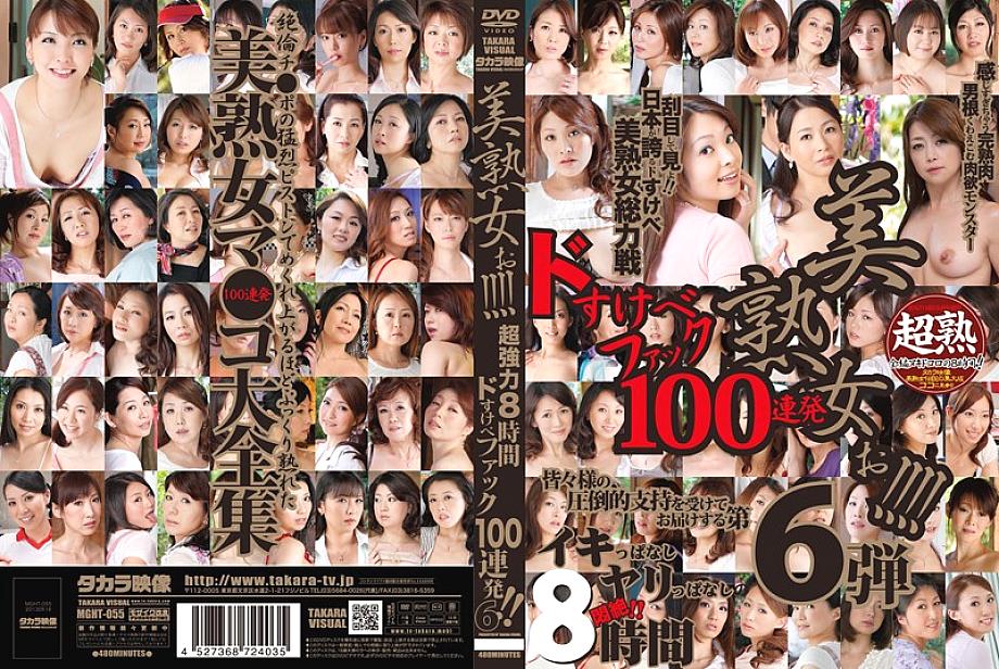 MGHT-055 สาวใหญ่สวย โดสึเกะเบะ 8 ชม. 100นัด