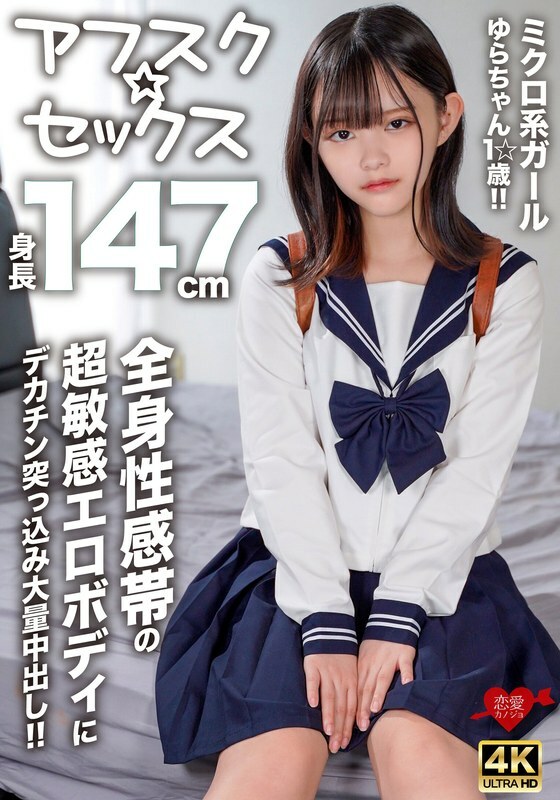 EROFV-295 ยูระจัง สาวจิ๋ว 147ซม. อายุ18 โดนควยยักษ์ยัดรู