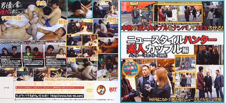 HET-213 ฉบับคู่รักมือสมัครเล่นนักล่าสไตล์ใหม่
