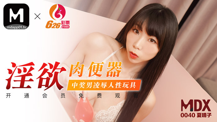 MDX0040 โถส้วมดูด / แจ็คพอตของเล่นเซ็กส์สำหรับผู้ชาย
