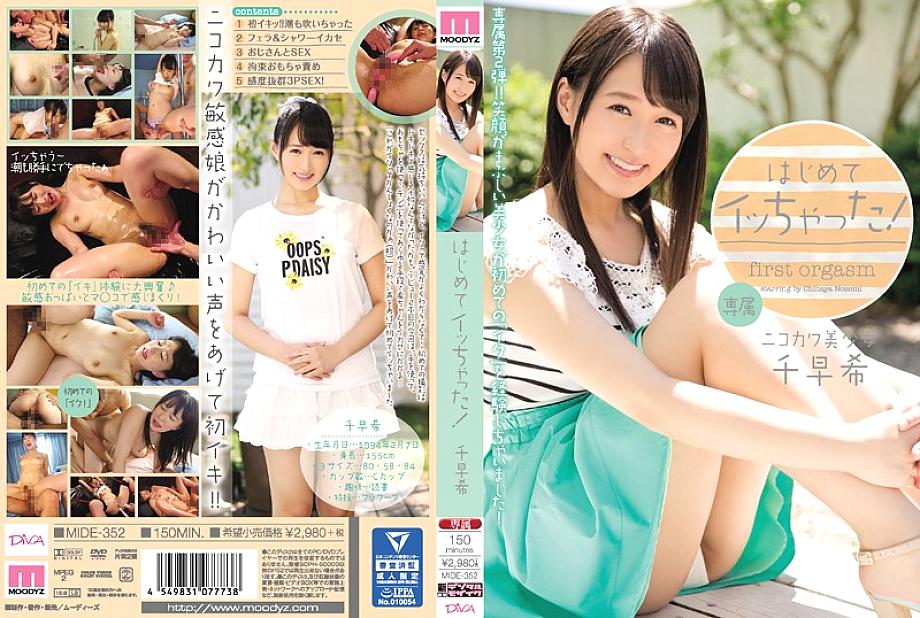 MIDE-352 แอคเม่ครั้งแรก ชิฮายะ โนโซมิ