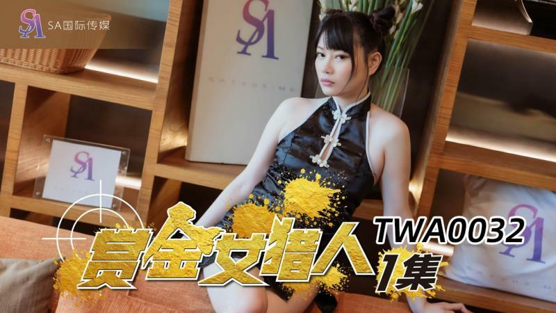 TWA0032 นักล่าเงินรางวัล