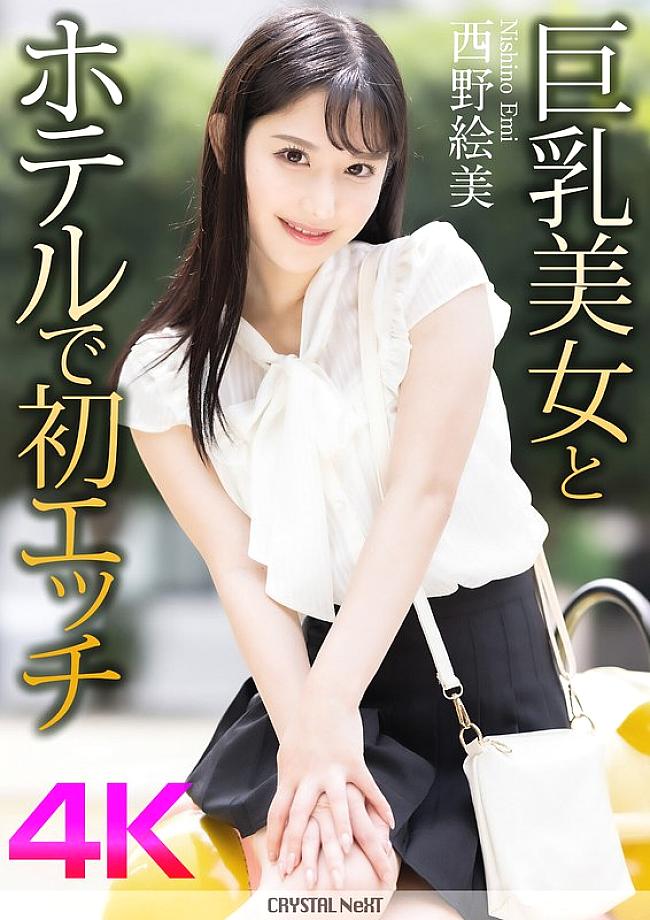 CRNX-164 เซ็กส์ครั้งแรกกับสาวหน้าอกใหญ่ Emi