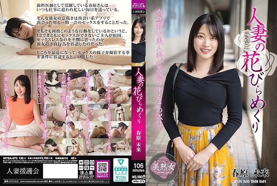 MYBA-076 หลุดอันเซ็น กลีบดอกหญิงสาวแต่งงานแล้ว