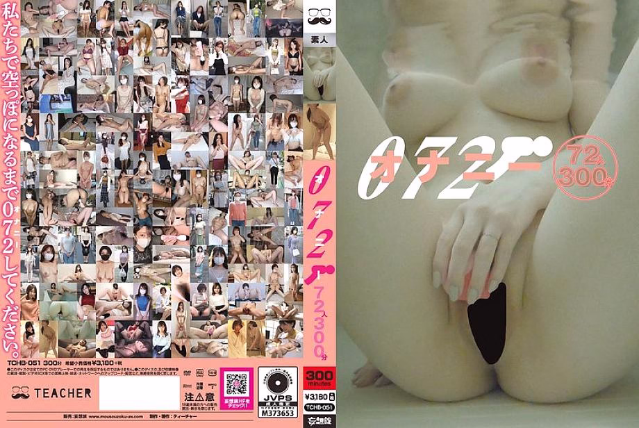 TCHB-051 072 การช่วยตัวเอง 72 สาว 300 นาที
