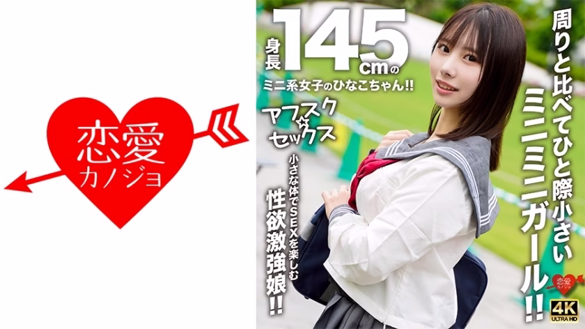 EROFV-297 [AFSC☆SEX] ฮินาโกะจังสาวตัวเล็กสูง 145 ซม. สุดเงี่ยน