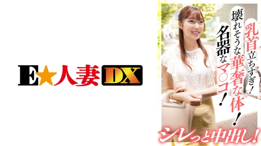 EWDX-385 หัวนมตั้งชัน หุ่นบอบบาง เครื่องดนตรีดัง แตกใน