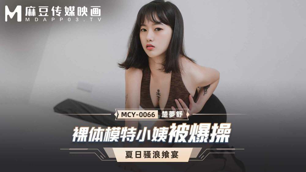 MCY0066 ป้านางแบบเปลือยโดนเย็ด