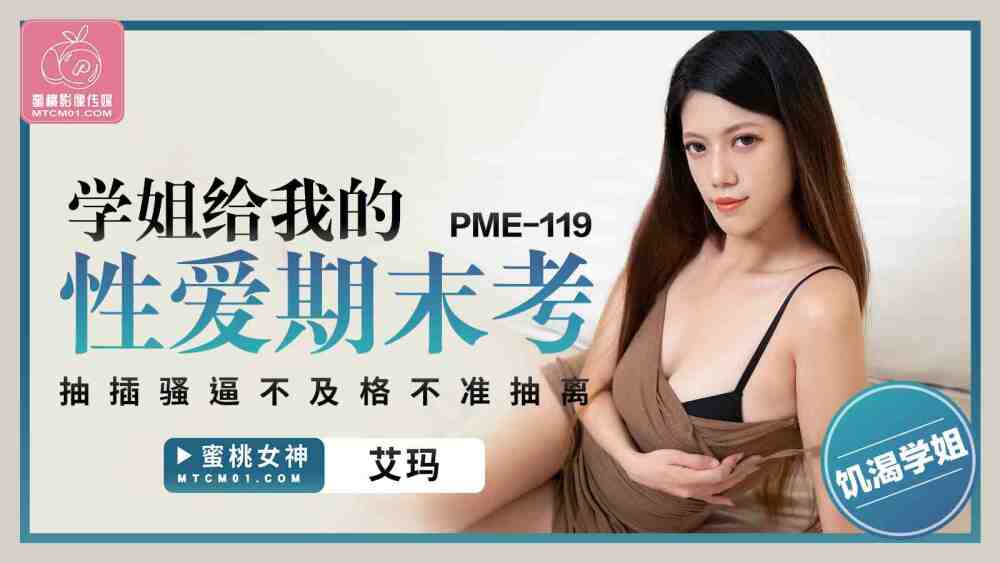 PME119 พี่สาวของเรามีเซ็กส์กับเราในการสอบครั้งสุดท้าย