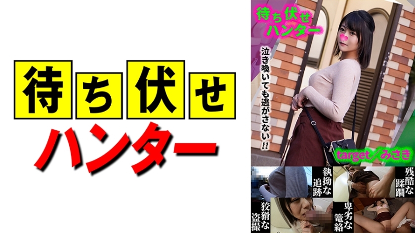 MCHT-033 Misaki การกระทำที่ยุ่งเหยิงของคนซุ่มโจมตีตอนที่ 33