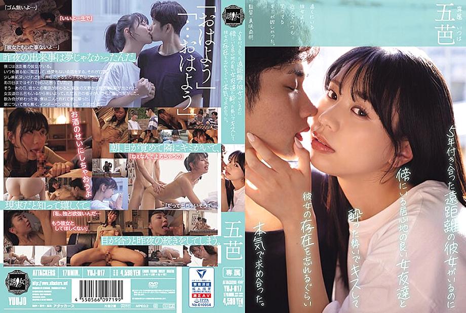 YUJ-017 เมาแล้วจูบเพื่อนสาวทั้งที่มีแฟนห่างไกล