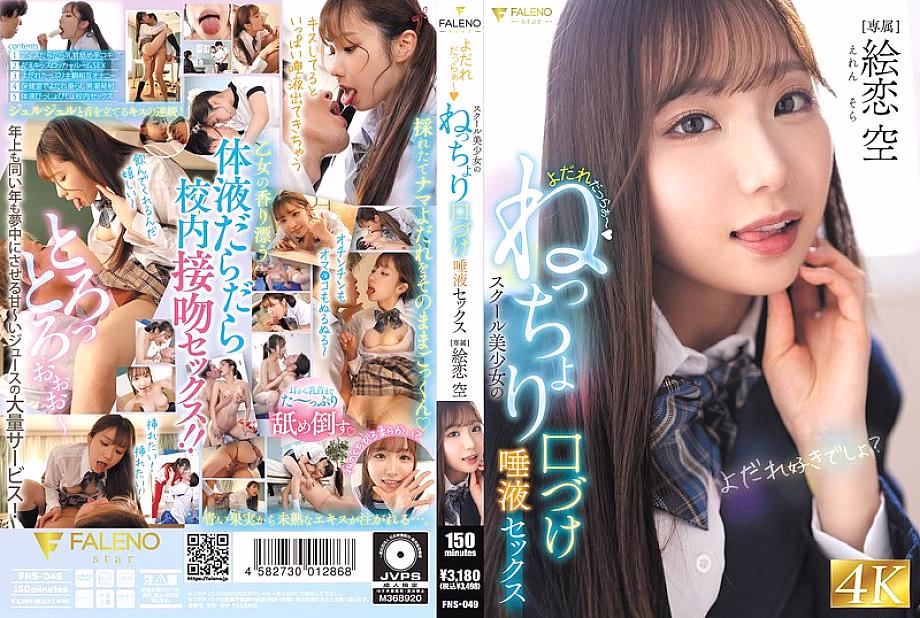 FNS-049 น้ำลายไหล จูบเหนียวๆ นักเรียนสาว เอเรน โซระ