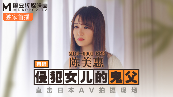 MDJ001-2 ep2 พ่อผีที่ข่มขืนลูกสาวตัวเองโดยตรง