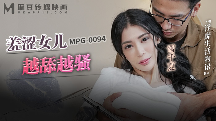 MPG0094 ลูกสาวขี้อายยิ่งเลียก็ยิ่งหื่น เรื่องราวเกี่ยวกับ