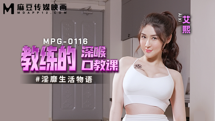 MPG0116 บทเรียนเป่าปากสุดลึกของโค้ช เรื่องราวชีวิตสุดร่าน