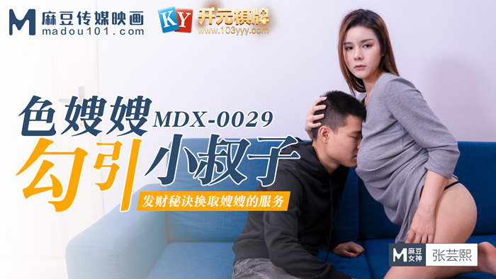 MDX0029 น้องสะใภ้ล่อลวงลุงเลว / เคล็ดลับสร้างโชคลาภใน