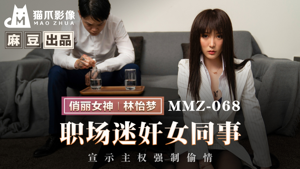 MMZ068 เพื่อนร่วมงานหญิงเล่นที่สถานที่ทำงานประกาศอำนาจอธิปไตยและบังคับใช้