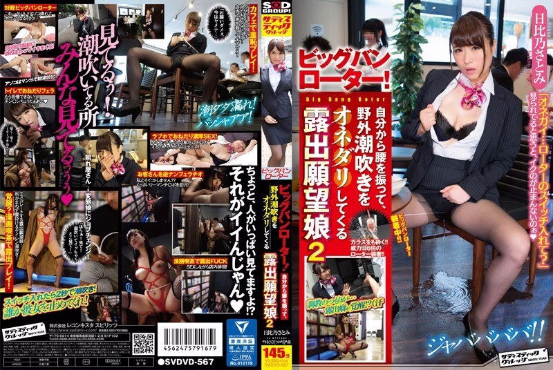 SVDVD-567 บิ๊กแบงโรเตอร์ ลูกสาวฮิบิโนะ ซาโตมิ