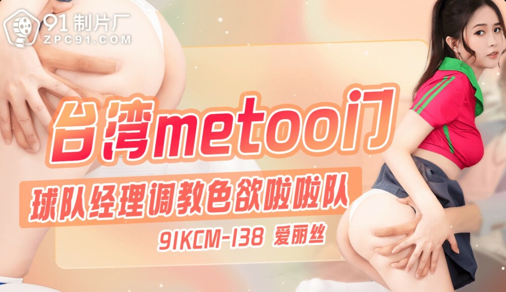 CUS-1861 ผู้จัดการประตู/ทีม Metoo ของไต้หวัน ฝึกฝนเชียร์ลีดเดอร์ผู้หื่นกระหาย