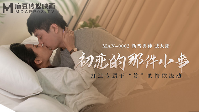 MAN0002 สิ่งเล็กๆ น้อยๆ ของรักครั้งแรก
