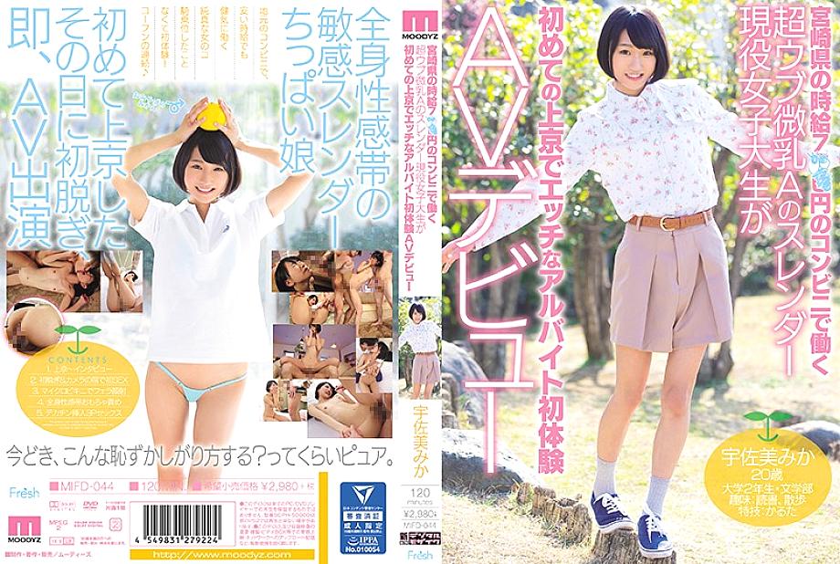 MIFD-044 ไมกะ อุซามิ นักศึกษาสาวผอม หุ่นซุปเปอร์อุบุ นมเล็ก ทำงานร้านสะดวกซื้อ