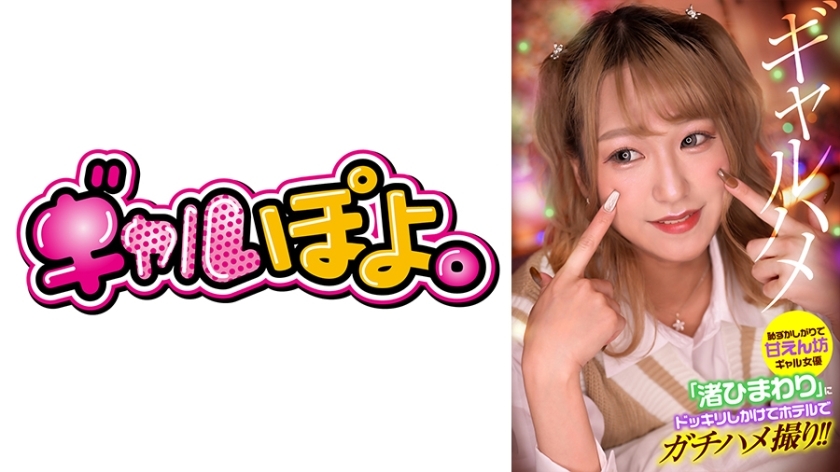 GPH-013 เราเล่นตลกกับนักแสดงหญิงสาวขี้อายและนิสัยเสีย Nagisa Himawari