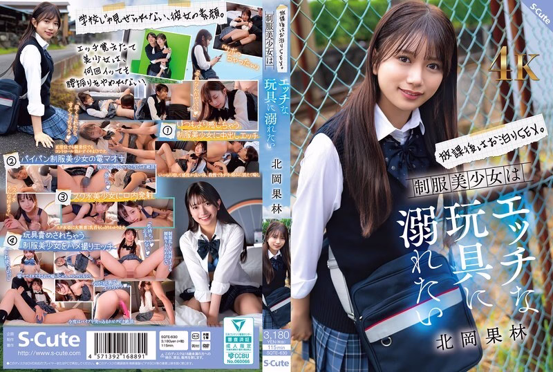 SQTE-630 คาริน คิตาโอกะ สาวสวยชุดนักเรียน เลิกเรียนเย็ดข้ามคืนหื่นหนัก