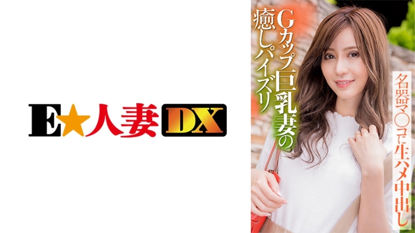 EWDX-388 อกใหญ่คัพ G ภรรยา อันเซ็น