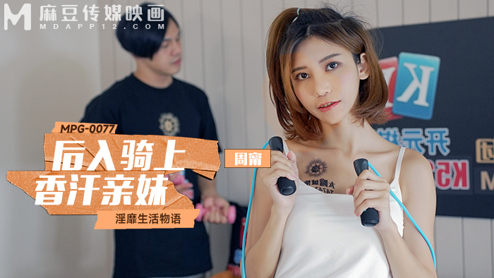 MPG0077 หลังจากเข้าไปแล้ว ขี่บนความสำส่อนของน้องสาวเซียงฮั่น