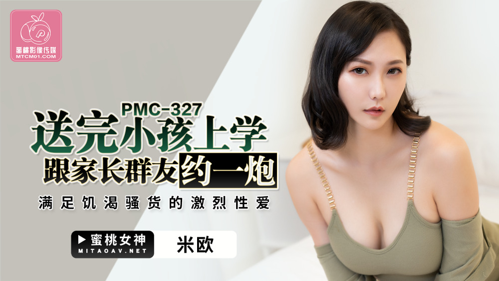 PMC327 หลังจากส่งละครไปโรงเรียนแล้ว ให้ทำการนัดหมายกับ