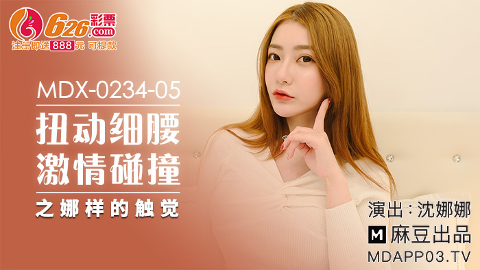 MDX0234-05 บิดเอวบางๆ สัมผัสอันเร่าร้อนดุจนา