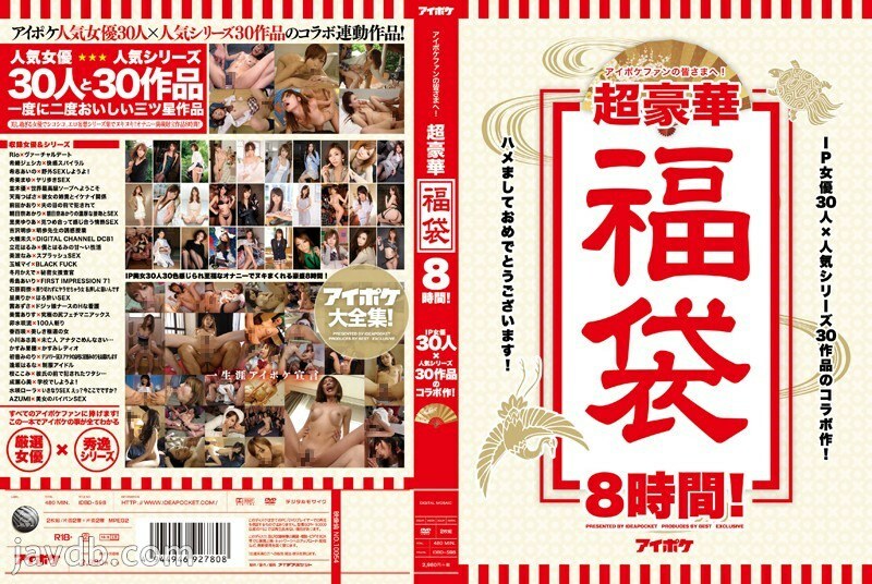 IDBD-598 ถึงแฟนๆ Aipoke ทุกท่าน! ถุงโชคดีสุดหรู 8 ชั่วโมง!