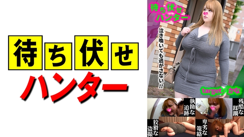 MCHT-048 Kana: การกระทำอันน่ารังเกียจของชายซุ่มโจมตี part.48
