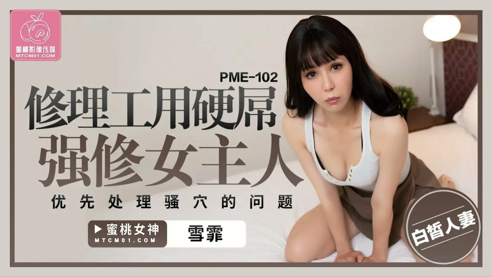PME102 ช่างซ่อมเย็ดเมียน้อยด้วยจู๋แข็ง
