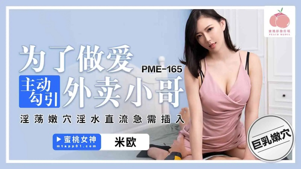 PME165 เพื่อมีเซ็กส์ เราจึงล่อลวงเด็กส่งของอย่างเอาเป็นเอาตาย นังร่านของเขา