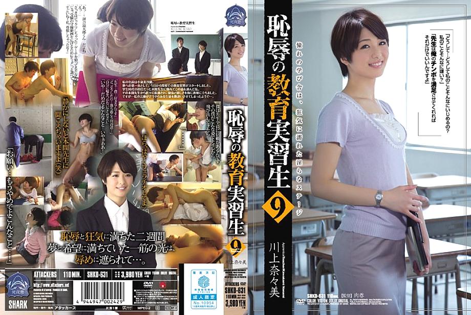 SHKD-631 ฝึกหัดอับอาย 9 นานามิ คาวาคามิ