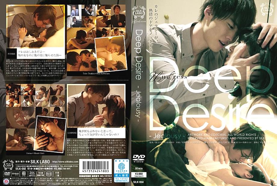 SILK-058 ความปรารถนาลึกซึ้ง