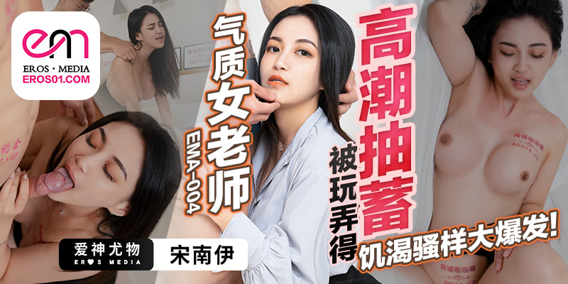 EMA004 ครูสาวอารมณ์ร้อนโดนเล่นงานจนถึงจุดสุดยอด