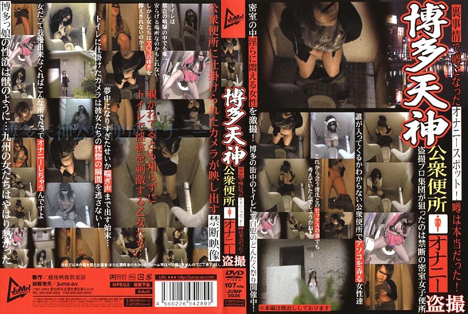 JUMP-2036 ห้องน้ำสาธารณะ Hakata Tenjin ถ้ำมองสาวช่วยตัวเอง