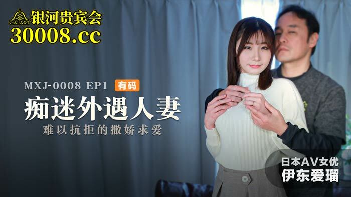 MXJ0008 ep1 ภรรยานอกใจสุดหื่น / การเกี้ยวพาราสีสุดยั่วยวน